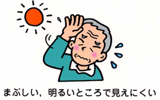 まぶしい、明るいところで見えにくい